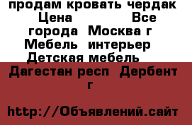 продам кровать чердак › Цена ­ 18 000 - Все города, Москва г. Мебель, интерьер » Детская мебель   . Дагестан респ.,Дербент г.